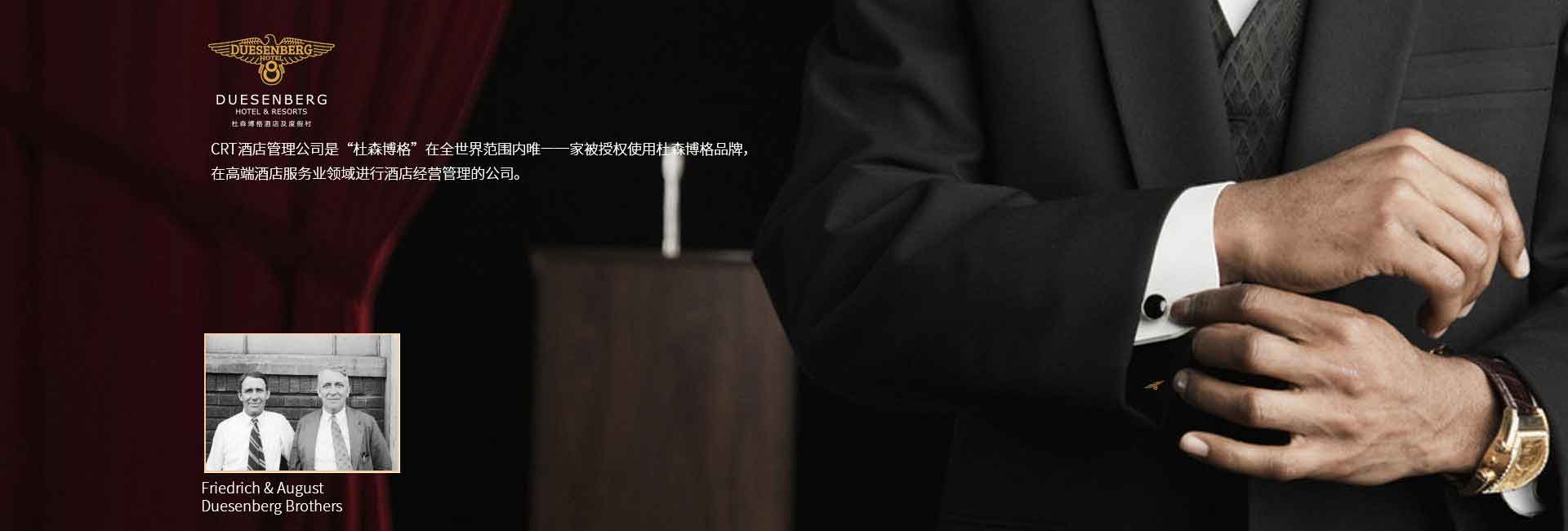 CRT酒店管理公司全球范圍被授權使用杜森伯格品牌，高端酒店服務領域進行酒店經營管理的公司，深圳標識設計公司